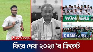 কেমন কাটলো বাংলাদেশ ক্রিকেটের ২০২৪? | BD Cricket Saltamami | Jamuna TV