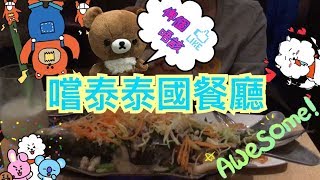 嚐泰泰國餐廳酒吧Taste Thai Restaurant and Pub 31-12-2018