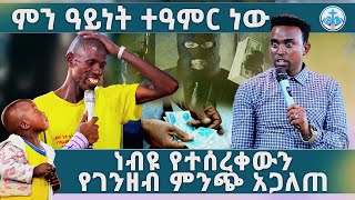 ይገርማል ይህ ተዓምር የምንቴ አምላክ በዚህ ልጅ ላይ ተገለጥ ብዩ ነበር... PROPHET MENTESNOT BEDILU