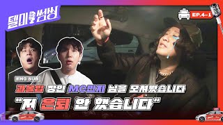 [SUB] 과몰입 장인 MC민지 님을 모셔봤습니다“ 저 은퇴 안 했습니다” | #텔미썸씽 Ep.4-1