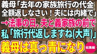 【スカッと感動】義母「去年の家族旅行の宿泊代、全額返しなさい。夫には内緒で」→法事の日、夫と義家族の前で、私「宿泊代、返しますね（大声）」義母は真っ青になり…【総集編】