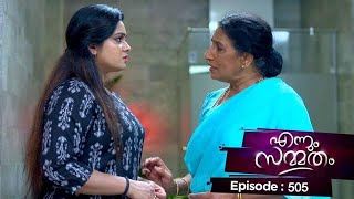 Ep 505 | Ennum Sammatham | Tense moments unfold  police arrive Nedumpurakkal to interrogate Julia.