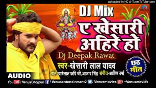 #DJ Remix   A Khesari Ahire Ho || Khesari Lal New का सुपरहिट छठ गीत 2018 || Chhath Puja Song 2018360