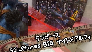 ワンピース SCultures BIG ナイトメアルフィ - ちるふのUFOキャッチャー