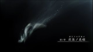 【零・濡れ鴉の巫女・PS5版】終ノ雫：夜泉ノ花嫁②