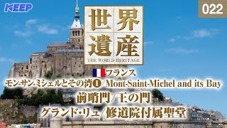 感動の世界遺産 [022] フランス/モンｰサンｰミシェルとその湾Ⅰ/修道院付属聖堂/Mont-Saint-Michel and its Bay