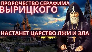 ПРОРОЧЕСТВО ОТ ПРЕПОДОБНОГО СЕРАФИМА ВЫРИЦКОГО