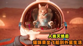 人类灭绝后，猫咪乘坐飞船来到外星生活！《爱死亡和机器人第三季》