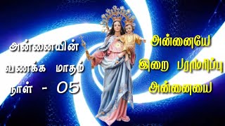 அன்னையின் வணக்கம் மாதம் நாள் 05|அன்னையே இறை பராமரிப்பு அன்னையே|Annaiya Erai Paramaripu Ananiya|