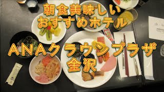 金沢で朝食おいしいおすすめホテル ANAクラウンプラザ金沢