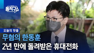 [핫플]무혐의 한동훈…2년 만에 돌려받은 휴대전화 | 김진의 돌직구 쇼 1054 회