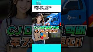 CJ 대한통운 드디어 주 7일 배송 시작한다ㄷㄷ