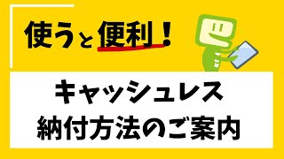 使うと便利なキャッシュレス納付方法のご案内【国税庁】