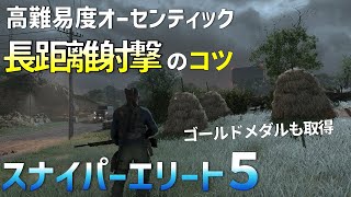 【 スナイパーエリート５】激ムズいオーセンティックの長距離射撃を達成するコツを解説【SniperElite5】