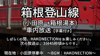 【字幕付き】箱根登山線 車内放送 小田原→箱根湯本【HAKONECTIONフル】