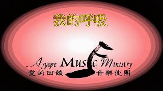 我的呼吸   曲寄似是故人來  余佩珠填詞/主唱