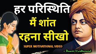 हर परिस्थिति में शांत रहना सीखो |Swami Vivekanand Motivational Quotes In hindi