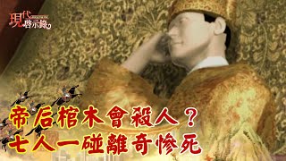 帝后棺木會殺人？七人一碰離奇慘死--現代啟示錄 網路獨播版精華