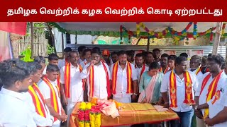 கொலப்பாடு ஊராட்சியில் தமிழக வெற்றிக் கழக வெற்றிக்  கொடியினை மாவட்ட செயலாளர் அவர்கள் ஏற்றினார்