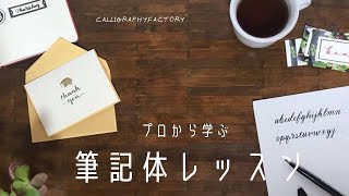 手書き文字が今一つかっこよく書けないお悩み⇒⇒お洒落な筆記体レッスン💛プロが教える筆記体のコツやアレンジ。筆ペンを使うとカッコよさが倍増します〈＃013〉