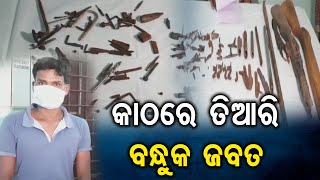 ବନ୍ଧୁକ ତିଆରି ସାମଗ୍ରୀ ସହ ଜଣେ ଗିରଫ୍ |Odisha Reporter