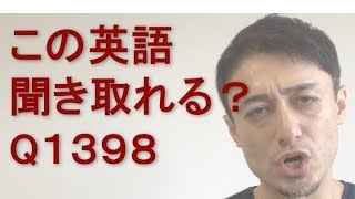 リスニングできるかな？英語英会話一日一言Q1398