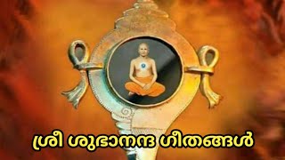 Sree subhananda geethangal ( ദേവലോകതുല്യമായ ദേവാലയം ......)