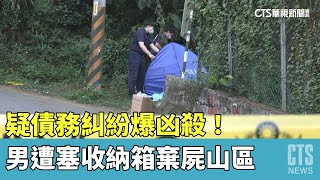 疑債務糾紛爆凶殺！　男遭塞收納箱棄屍山區｜華視新聞 20230510