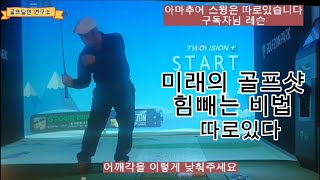 [골프레슨]골프달인 의 힘빼는 비법 미래의샷 따로있다