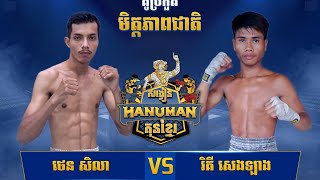 ថេន សិលា 🇰🇭 VS 🇰🇭 រិគី ណារ័ត្ន | 12/ 12/ 2024