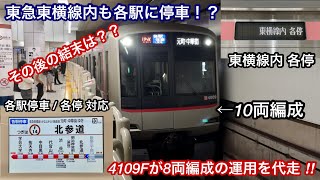 【予備車不足で5050系10両編成が8両編成の運用を代走 ‼︎ 】東急5050系4109F（10次車）「日立IGBT-VVVF＋かご形三相誘導電動機」【05K】副都心線内「各駅停車」元町•中華街 行