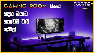 GAMING ROOM එකක් හදනකොට නැතුවම බැරි දේවල් | sinhala | sl tech fm | 2022🕹