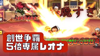 専属レオナが●過ぎて草😂創世争覇カーニバル5倍チャレンジ【KOF98UMOL】