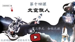 五年级华文KSSR Semakan第十四课《太空旅人》认识词语+理解与深究