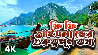 phi phi island Thailand tour \u0026 important Information - সমুদ্রের মাঝে স্বপ্নের দ্বীপ ফি ফি আইল্যান্ড