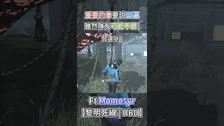 重要的事要說三遍 雖然隊友也可能不聽( Ft @Momosyr0318  #dbd #dbdsurvivors #黎明死線 #黎明杀机 #shorts #dbdshorts #IntotheFog