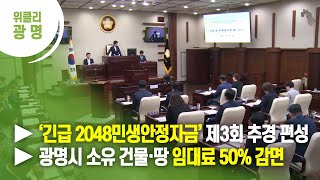 [광명시] ▶‘긴급 2048민생안정자금’ 제3회 추경 편성 ▶광명시 소유 건물·땅 임대료 50% 감면