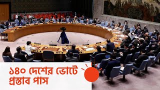 জাতিসংঘে ইউক্রেনের পক্ষে ভোট দিল বাংলাদেশ | Bangladesh Votes in Favor of Ukraine