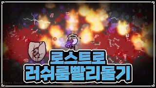 미니 대결 컨텐츠 : 로스트로 보스 러쉬룸 타임 어택 - The Binding Of Isaac: Repentance 【아이작:리펜턴스】