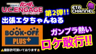 【ガンダムUCエンゲージ】出張エタちゃんねる第2弾‼️BOOK・OFFロケ敢行‼️