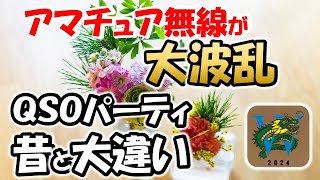 【パリピ無線】バンドが賑やかＱＳＯパーティー　１月２～７日　最新の攻略方法を紹介　波に乗り遅れると、意外と苦労する場合もあり　アマチュア無線