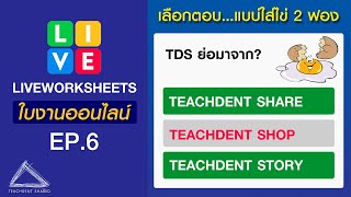 สร้างใบงานออนไลน์แบบเลือกตอบ (Multiple Choice) #แบบไม่ธรรมดา #ใช้ได้หลากหลาย | LIVEWORKSHEETS EP.6