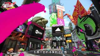 《漆彈大作戰 2 / Splatoon 2》Nintendo Switch 發表會 2017