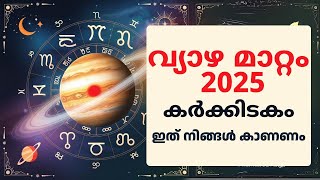 2025 ലെ വ്യാഴ മാറ്റം കർക്കിടകം രാശിക്കാർക്ക് എന്ത് പ്രതീക്ഷിക്കണം? | Jupiter Transit 2025