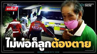 พ่อจำใจลงมือ ปลิดชีพลูกเพื่ออีกชีวิต | Exclusive ลงพื้นที่