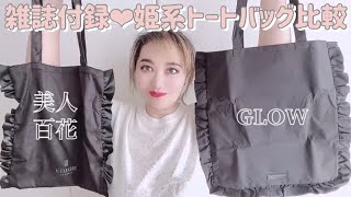 雑誌付録❤︎姫系トートバッグ比較👜美人百花 VS GLOW（＋子宮頸がんワクチンを受ける準備）