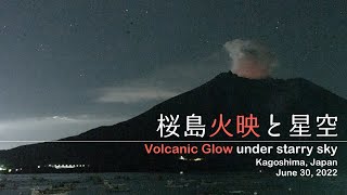 【タイムラプス】 桜島火映と星空 夜間近景 2022/6/30 Sakurajima Starry Sky \u0026 Volcanic Glow / Kagoshima, Japan