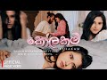 Kolakam (කෝලකම් ) - Saveen Wickramasinghe ft ULK | Gayan Randy Perera | Official Music Video