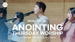 2025_0116ㅣ어노인팅 목요예배ㅣANOINTING