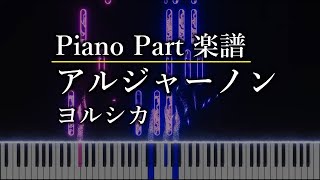 アルジャーノン   ヨルシカ　ピアノパート　楽譜あり